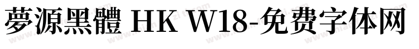 夢源黑體 HK W18字体转换